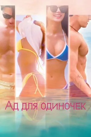 Ад для одиночек — постер