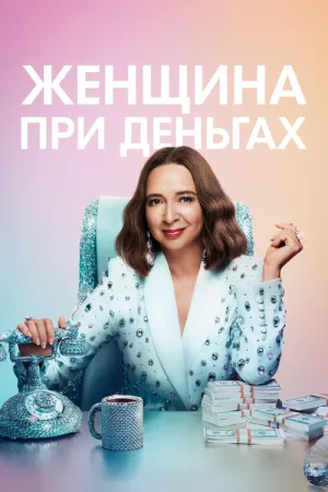 Женщина при деньгах — постер