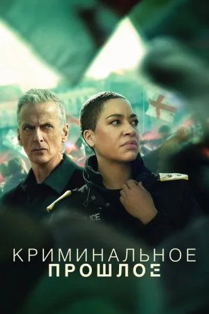 Криминальное прошлое — постер