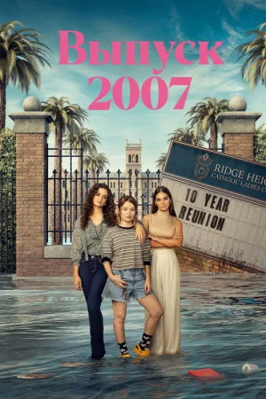 Class of '07 — постер