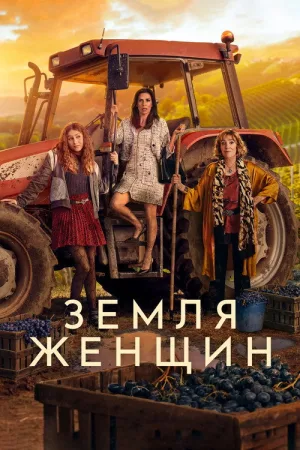 Земля женщин — постер