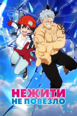 Нежить и Неудача — постер