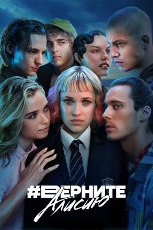 #BringBackAlice — постер