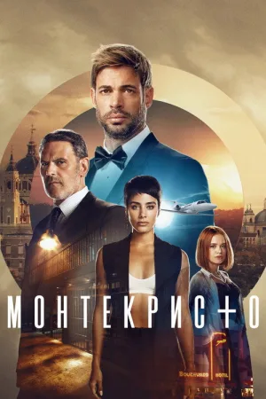 Монтекристо — постер