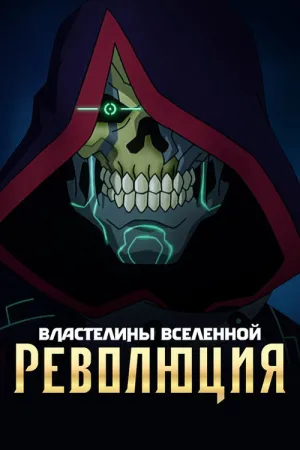Властелины вселенной: революция — постер