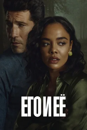 Его и ее — постер