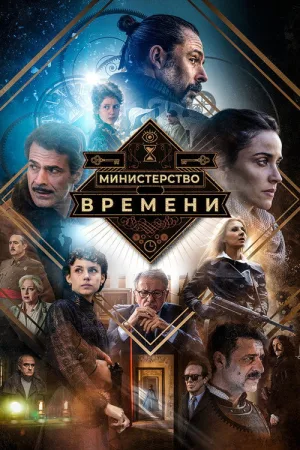Министерство времени — постер