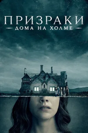 Призрак дома на холме — постер