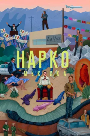 Нарко: Мексика — постер