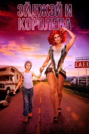 ЭйДжэй и королева — постер