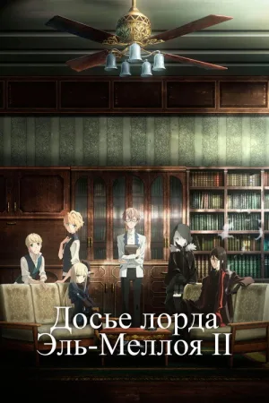 Досье лорда Эль-Меллоя II — постер