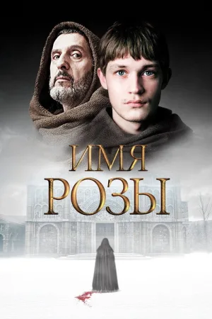 Имя розы — постер