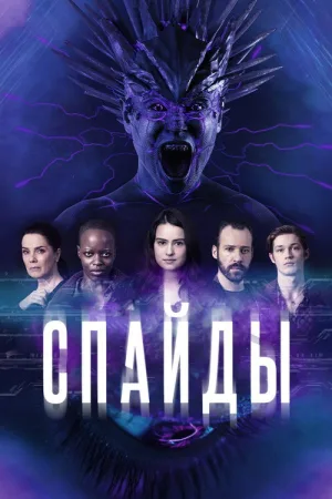 Спайды — постер