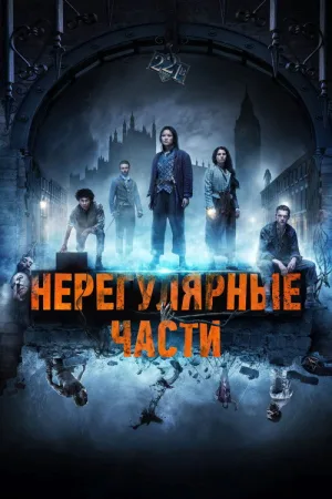 Нерегулярные части — постер
