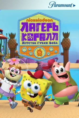 Лагерь «Коралл»: Детство Губки Боба — постер