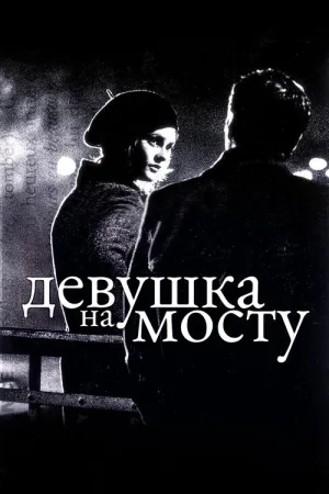 Девушка на мосту — постер