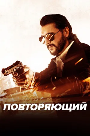 Повторяющий — постер
