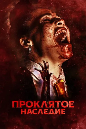 Проклятое наследие — постер