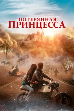 Потерянная принцесса — постер