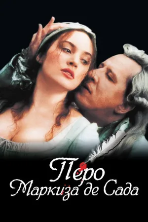 Перо маркиза де Сада — постер