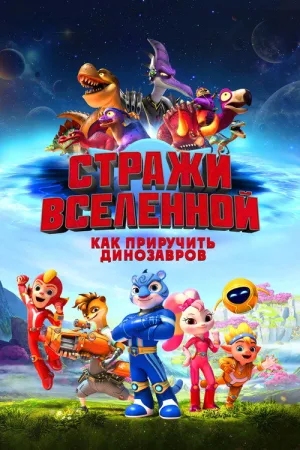 Стражи Вселенной: Как приручить динозавров — постер