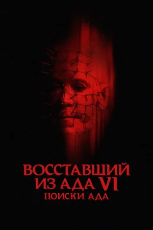 Восставший из ада 6: Поиски ада — постер