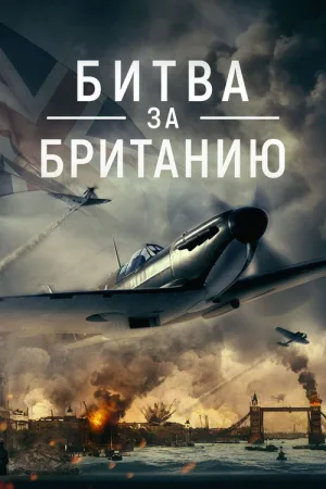Битва за Британию — постер