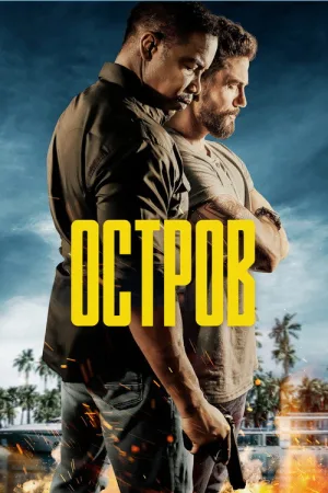 Остров — постер