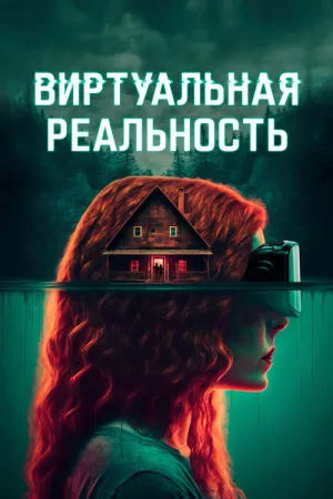 Виртуальная реальность — постер