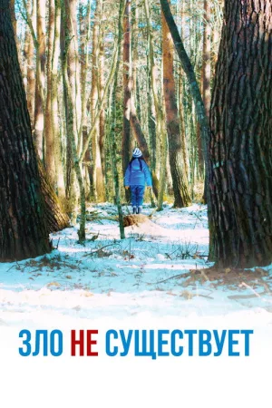 Зло не существует — постер
