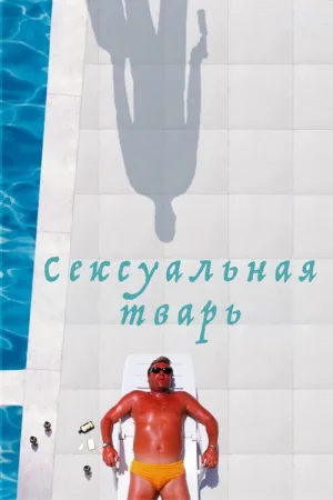 Сексуальная тварь — постер