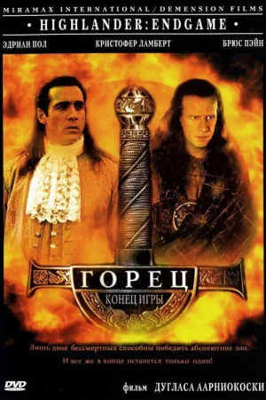 Горец 4: Конец игры — постер