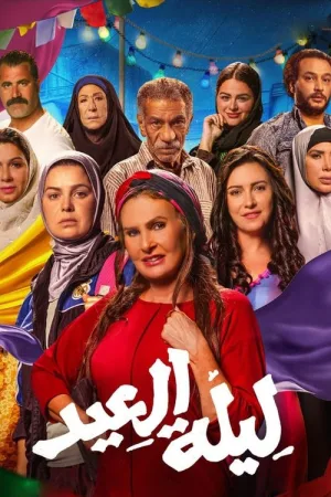 ليلة العيد — постер