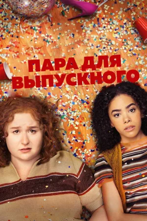 Пара для выпускного — постер
