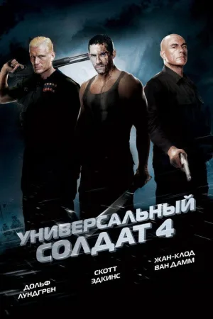 Универсальный солдат 4 — постер