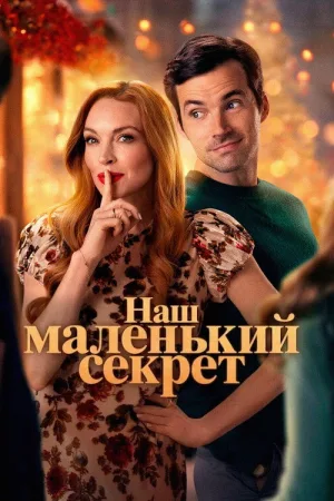Наш маленький секрет — постер