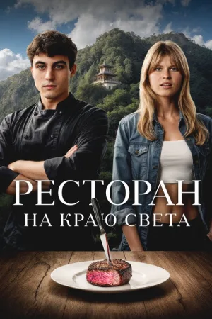 Ресторан на краю света — постер
