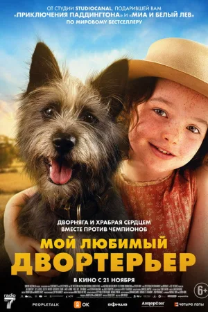 Мой любимый двортерьер — постер