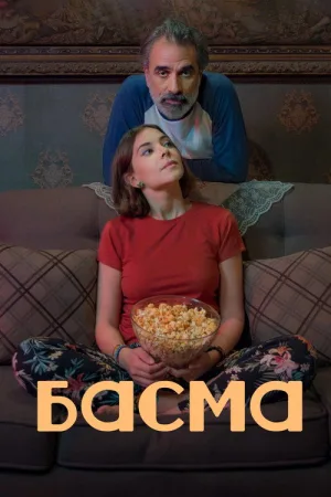Басма — постер