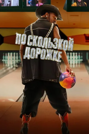 По скользкой дорожке — постер