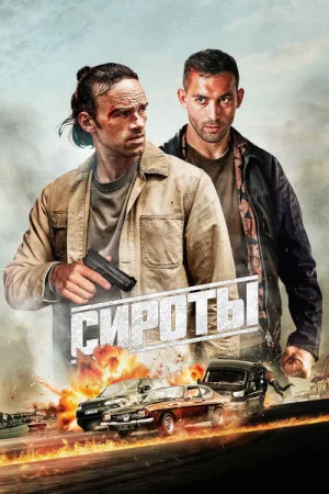 Сироты — постер