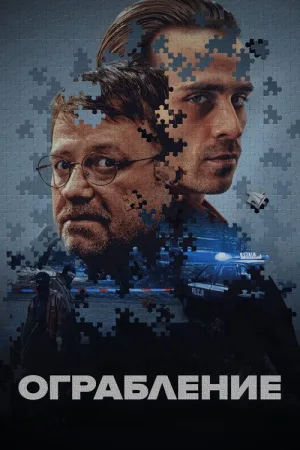 Ограбление — постер