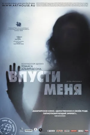 Впусти меня — постер