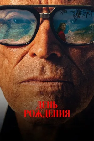 День рождения — постер