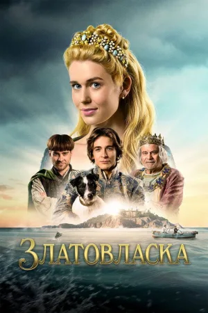 Златовласка — постер