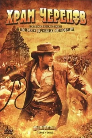 Храм черепов — постер