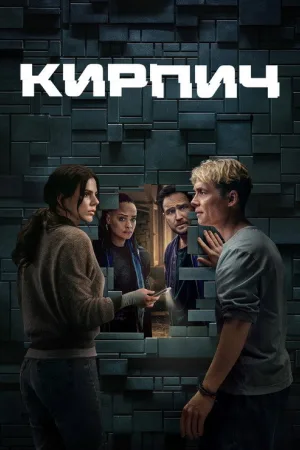 Кирпич — постер