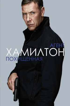 Агент Хамилтон: Похищенная — постер