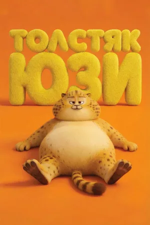 Толстяк Юзи — постер