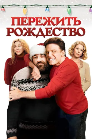 Пережить Рождество — постер
